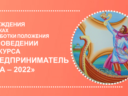 РАЙОННЫЙ КОНКУРС "ПРЕДПРИНИМАТЕЛЬ ГОДА - 2022"