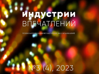 Подготовлен третий номер журнала НовГУ «Индустрия впечатлений», посвященный кино