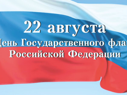 Поздравляем вас с Днем государственного флага Российской Федерации!