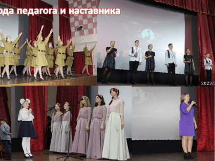 Открытие Года педагога и наставника