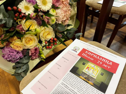 Школа Кирилла и Мефодия отметила 25-летие