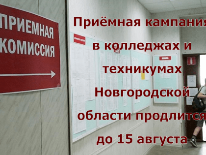 Приёмная кампания в  колледжах и техникумах Новгородской области продлится до 15 августа