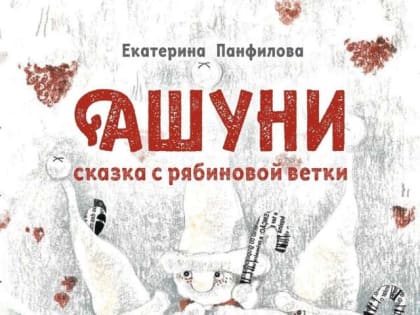 В Великом Новгороде пройдёт встреча с автором сказки «Ашуни» Екатериной Панфиловой