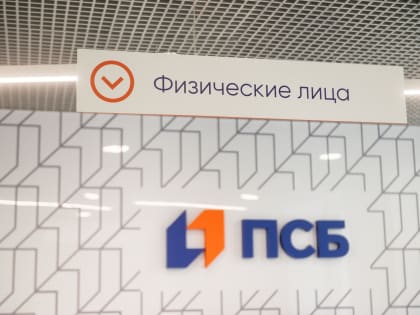 ПСБ улучшил условия по депозитам и запустил новый вклад «Формула дохода»