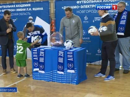 В Великом Новгороде торжественно открылась школа футбольной академии "Динамо"