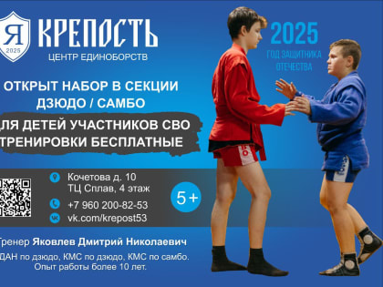 Новгородские дети бойцов СВО могут бесплатно учиться дзюдо и самбо