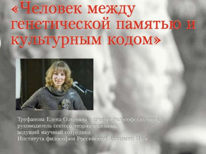 Публичная лекция  «Человек между генетической памятью и культурным кодом»