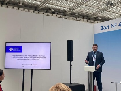 Разработки учёных НовГУ представили на форуме Паралимпийского комитета в Москве