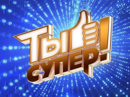 Вокальный конкурс «Ты супер! 60+»