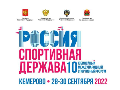 10-ый Международный спортивный форум «Россия – спортивная держава»