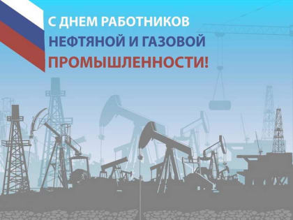 УВАЖАЕМЫЕ  ВЕТЕРАНЫ  И  РАБОТНИКИ  НЕФТЕГАЗОВОЙ ОТРАСЛИ  ВАЛДАЙСКОГО  РАЙОНА!