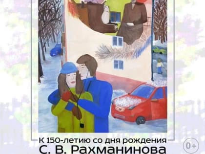 Художественная выставка "Диалог с Рахманиновым" от юных новгородцев