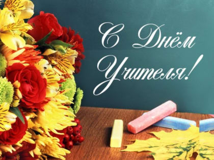 С Днём учителя!