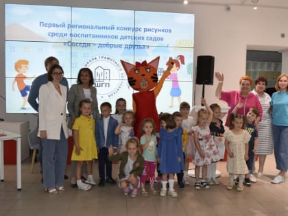 Завершился Первый областной конкурс рисунков «Соседи – добрые друзья!» среди воспитанников детских садов