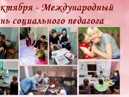 2 октября отмечается Международный День социального педагога