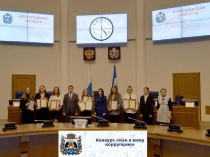 Итоги ежегодного областного конкурса «Как я вижу коррупцию»