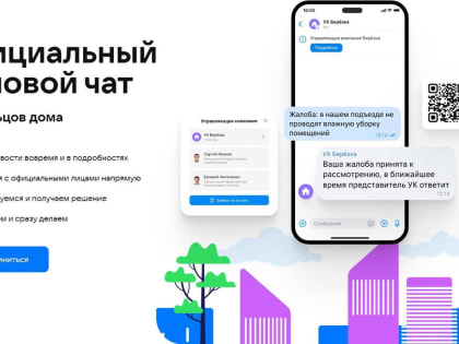 В Великом Новгороде появились государственные домовые чаты