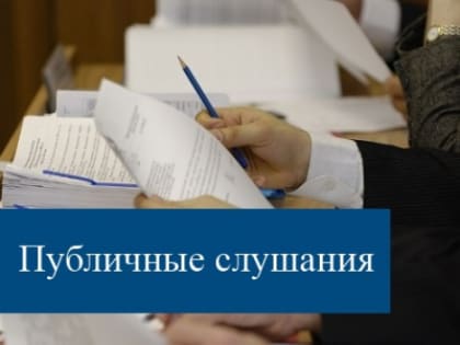 О проведении публичных слушаний