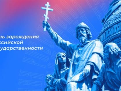 С Днём зарождения российской государственности!