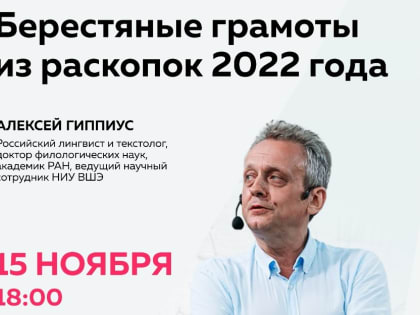 НовГУ приглашает новгородцев на лекцию Алексея Гиппиуса про берестяные грамоты