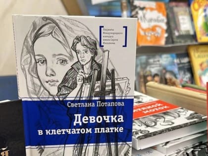 В интернет-магазинах бестселлером стала книга новгородской писательницы Светланы Потаповой «Девочка в клетчатом платке»