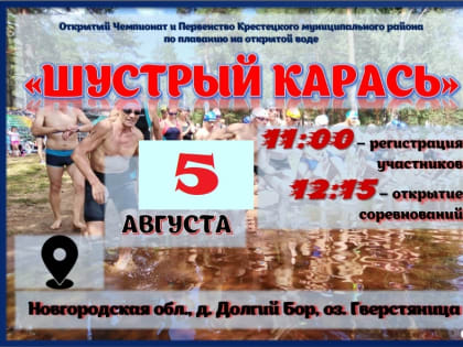 Заплыв на открытой воде «ШУСТРЫЙ КАРАСЬ»