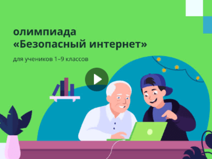 Олимпиада «Безопасный интернет» для 1-9 классов