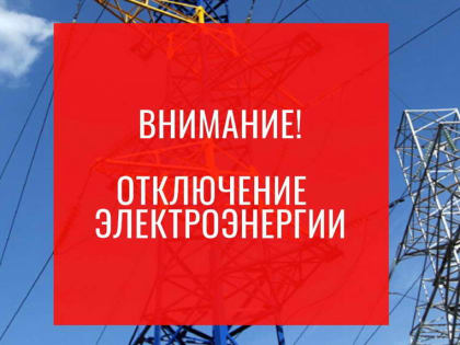 ОГРАНИЧЕНИЕ ПОДАЧИ ЭЛЕКТРОЭНЕРГИИ!