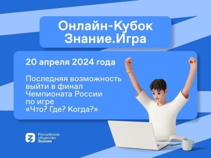 Школьников и студентов Новгородской области приглашают на Онлайн-кубок «Знание.Игра»