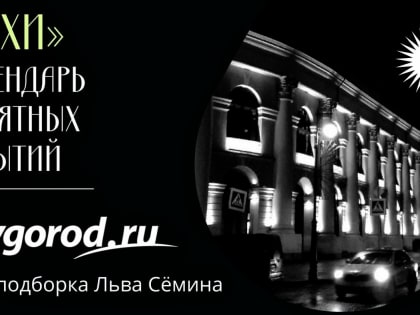 Календарная рубрика «Вехи»: значимые даты в январе [14]