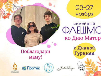 Всероссийский флешмоб ко Дню матери