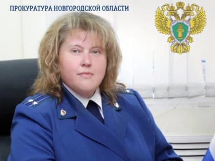 Прокурором Валдайского района назначена Татьяна Дубровина
