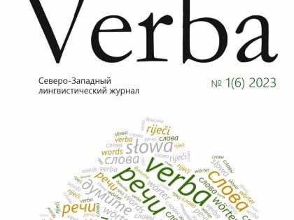 Темой нового номера журнала Verba стало новое в лексике и грамматике