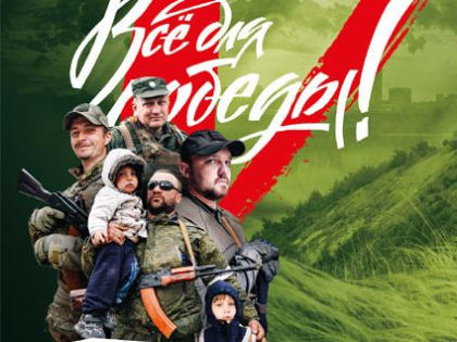Все для победы!