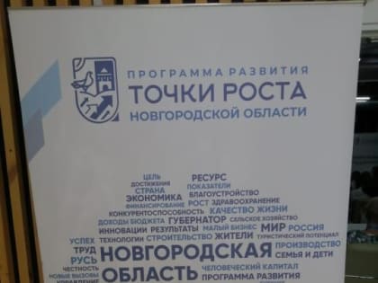 В Великом Новгороде состоялось общественное обсуждение программы развития Новгородской области «Точки роста»