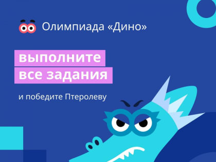 Олимпиада «Дино» продлена до 10 августа на Учи.ру