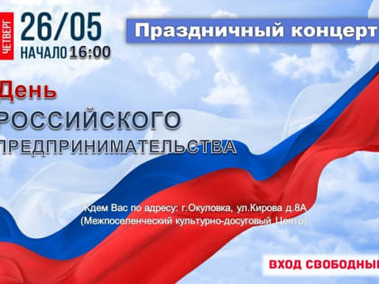 Уважаемые предприниматели! Приглашаем Вас на торжественное мероприятие, посвященное празднованию Дня российского предпринимательства!
