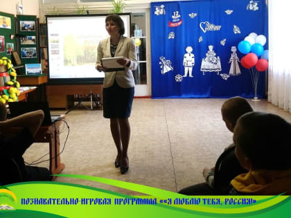 ПОЗНАВАТЕЛЬНО-ИГРОВАЯ ПРОГРАММА "Я ЛЮБЛЮ ТЕБЯ, РОССИЯ!"