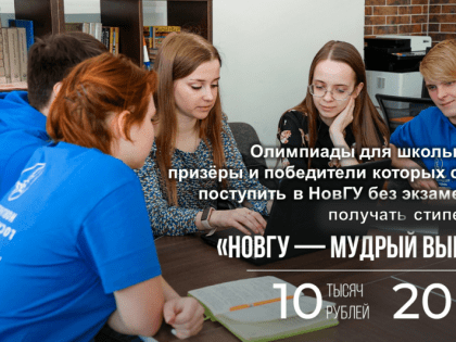 Олимпиады для школьников, призёры и победители которых смогут поступить в НовГУ без экзаменов и получать стипендию «НовГУ – мудрый выбор»