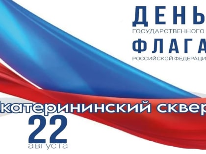 22 августа — День Государственного флага Российской Федерации