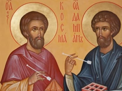 14 июля — Память святых бессребреников Космы и Дамиана