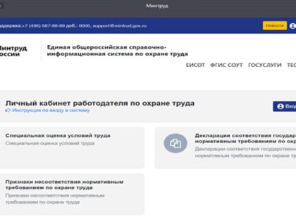 Личный кабинет по охране труда для работодателя