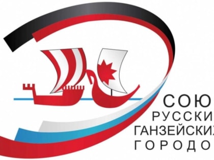 Делегация Великого Новгорода принимает участие в ХII Русских Ганзейских днях в Ивангороде