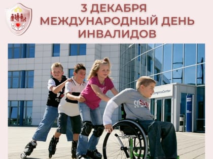 3 декабря весь мир отмечает Международный день инвалидов