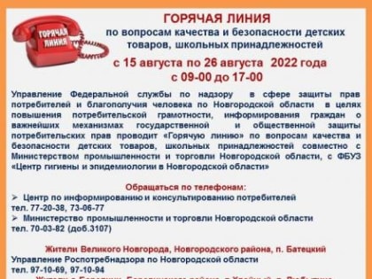 "Горячая линия" по вопросам качества и безопасности детских товаров, школьных принадлежностей