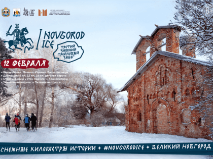 Продолжается регистрация на зимний трейл NOVGOROD ICE