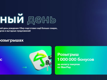 Сбер повысил максимальную ставку по вкладам к Зелёному дню