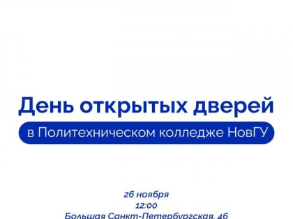 День открытых дверей в политехническом колледже НовГУ 26 ноября