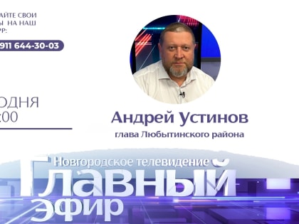 Глава Любытинского района ответит на вопросы новгородцев в «Главном эфире»
