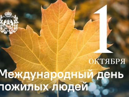 1 октября отмечается Международный День пожилых людей